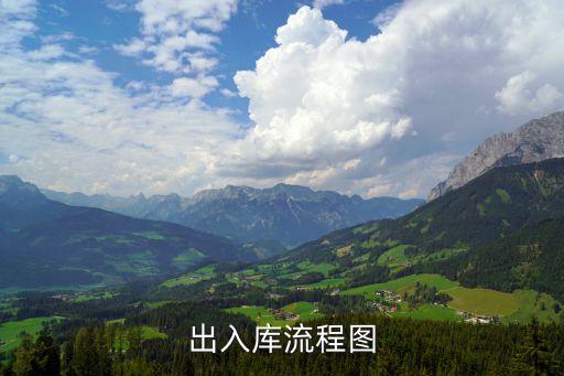 入庫流程圖，Excel怎么繪制出庫和入庫的流程圖