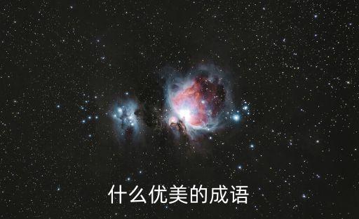 優(yōu)美的成語，形容漂亮美的成語