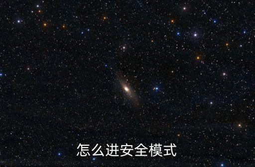 怎樣進入安全模式，怎么進安全模式