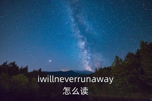 iwillneverrunaway怎么讀