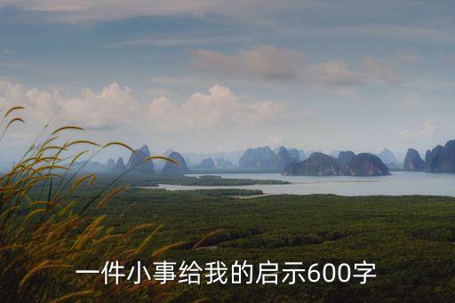 一件小事給我的啟示600字