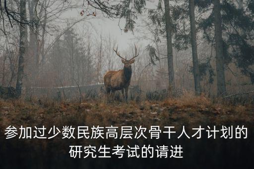少數民族骨干計劃考研，考研中少數民族照顧政策和少數民族骨干計劃具體區別