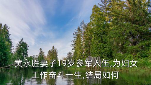 黃永勝子女,中南軍區政治部組織部部長黃永勝逝世