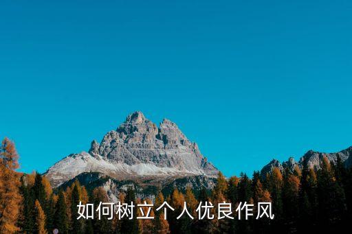 錘煉作風，什么是錘煉黨性修養和作風品行的重要方式