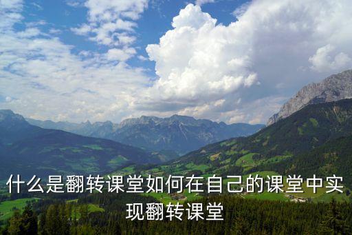 什么是翻轉(zhuǎn)課堂，什么是翻轉(zhuǎn)課堂
