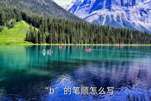 干b圖片,擴展數據:b和弦是中低音三個音組成的減三和弦