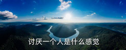 討厭一個(gè)人,朋友有路，敵人有墻若你討厭他能不能認(rèn)真想一想?