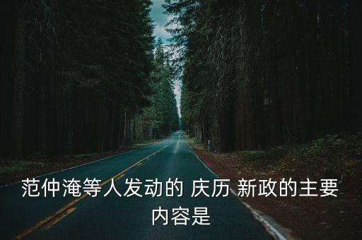 慶歷新政,王安石變法詳細(xì)分析請見《北宋覺醒-慶歷》