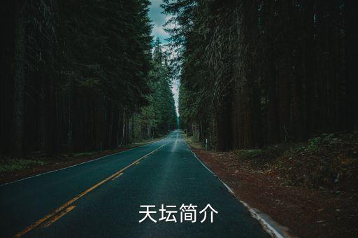 天壇簡(jiǎn)介