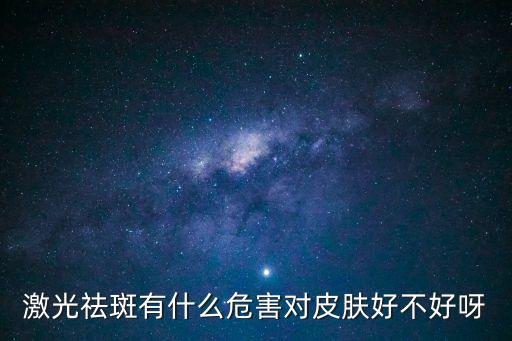 激光祛斑的利弊，激光祛斑的利弊