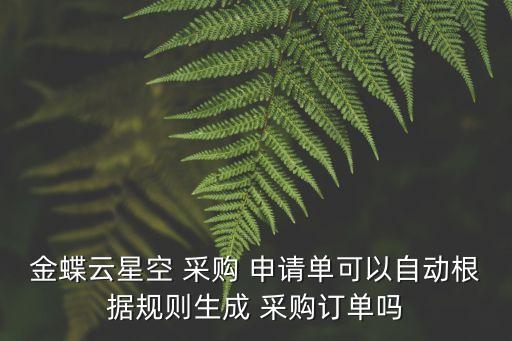 采購申請單,采購套件需要注意什么?