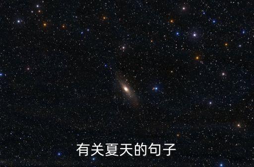 夏天的文案，有關(guān)夏天的句子
