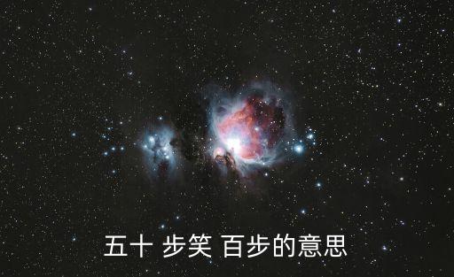 50步笑百步,戰斗中退五十步的人嘲笑退的人百步