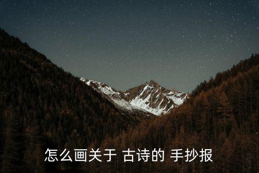 怎么畫關于 古詩的 手抄報