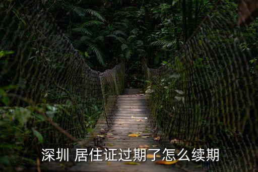  深圳 居住證過(guò)期了怎么續(xù)期