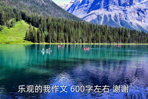 樂觀的我作文 600字左右 謝謝