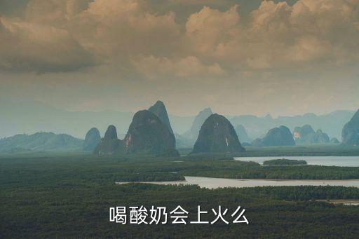 喝酸奶會上火嗎，喝酸奶會不會上火