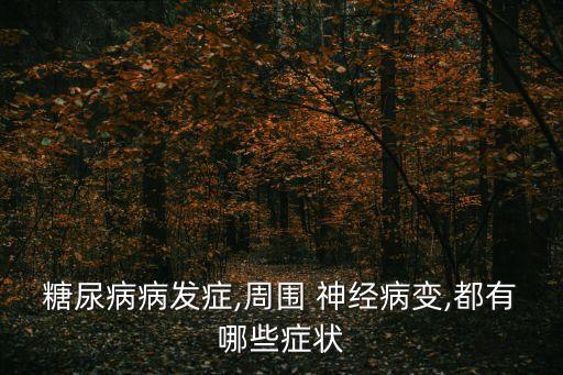 糖尿病病發(fā)癥,周圍 神經(jīng)病變,都有哪些癥狀