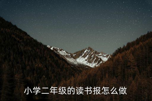 小學二年級的讀書報怎么做
