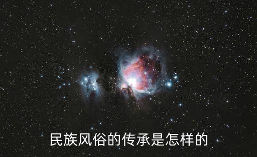 民俗文化傳承，民俗學(xué)中民俗文化的傳承載體有哪些