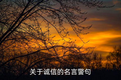 關于信用的名言，講信用的名言警句有哪些