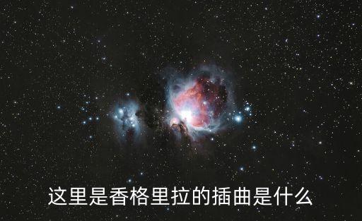 這里是香格里拉的插曲是什么