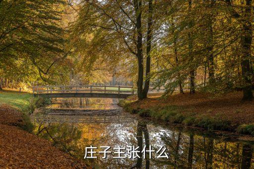 莊子主張什么