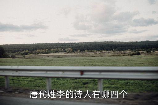 姓李的詩人，有哪些詩人姓李
