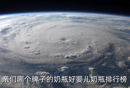 奶瓶排名，奶瓶品牌排行看了好多不知道哪個好是不是都可以呢還是質量差