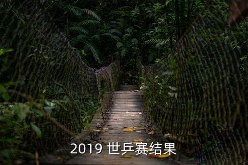 世乒賽結(jié)果,中國乒乓女隊成功衛(wèi)冕三連冠