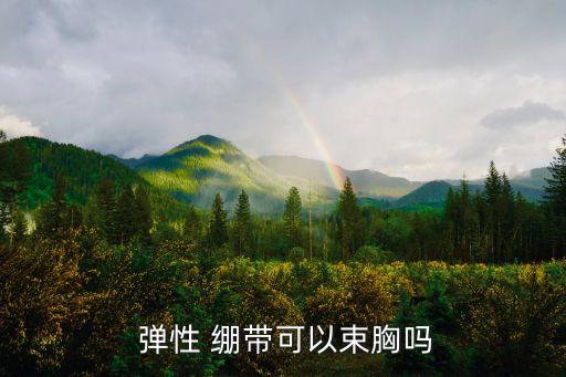 彈性繃帶,彈性繃帶可以束胸?可以這樣做!