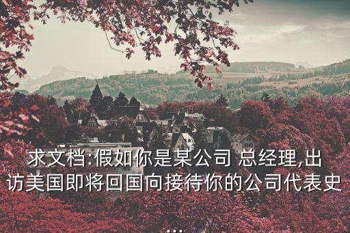 假如我是總經理,管理者如何在中美之間相見?