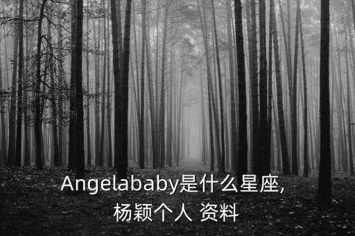 楊穎個(gè)人資料簡(jiǎn)介,楊穎，中文名楊穎