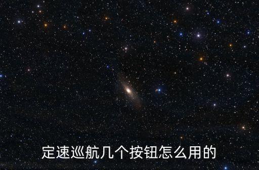 定速巡航幾個按鈕怎么用的