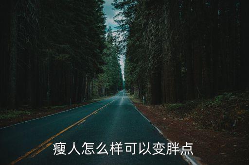 瘦人怎么樣可以變胖點