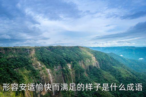 形容安適愉快而滿足的樣子是什么成語