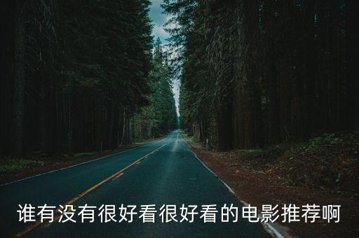 誰有沒有很好看很好看的電影推薦啊