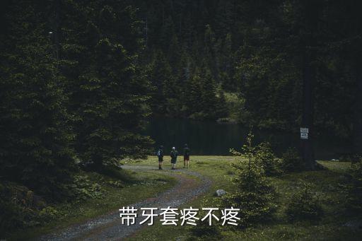 帶牙套疼不疼