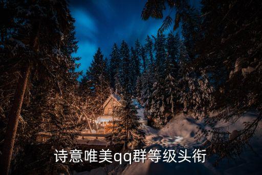 詩意唯美qq群等級頭銜