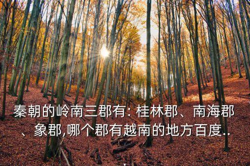 桂林郡,中國廣西壯族自治區(qū)桂林郡治所在今貴港市