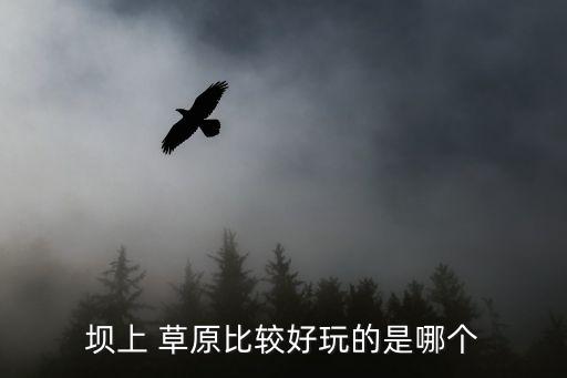 蒙古草原圖片,北京周邊草原資源豐富想省錢?