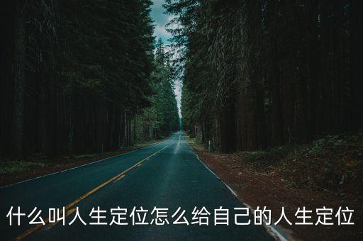 什么叫人生定位怎么給自己的人生定位