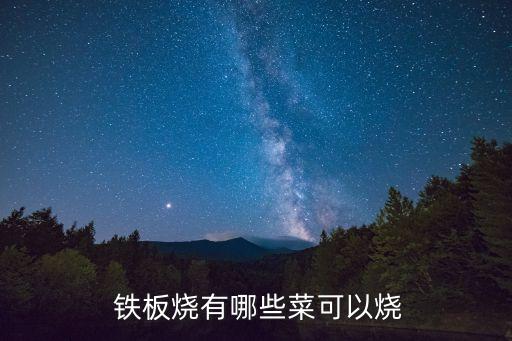 鐵板水晶粉,酸菜絲滑炒面粉加入雞湯和鹽巴
