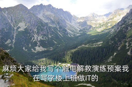 觸電事故應(yīng)急演練方案，電梯施工維保方案中 觸電的應(yīng)急 預(yù)案怎么寫(xiě)