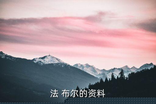 法布爾,法國昆蟲學家布爾是昆蟲界荷馬，維吉爾