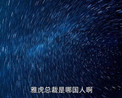 雅虎創始人,楊致遠辭去雅虎董事及其他職務