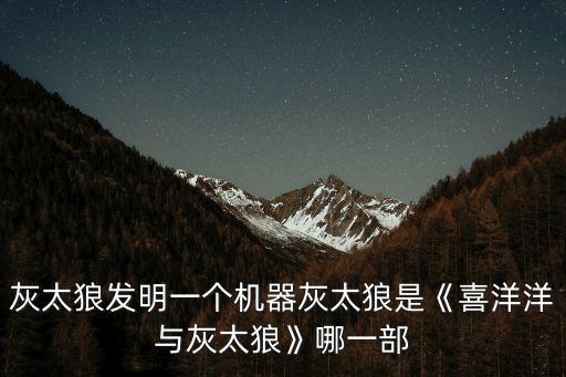 喜氣洋洋過蛇年,喜羊羊與灰太狼過牛年
