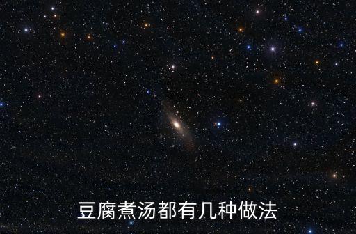 豆腐煮湯都有幾種做法