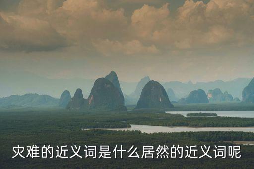 災(zāi)難近義詞，災(zāi)難的近義詞是啥