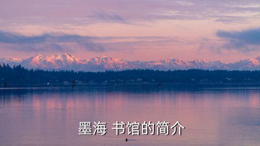  墨海 書館的簡介